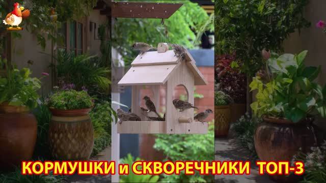 Кормушки и скворечники своими руками для птиц ТОП-3 (41) 🪚🪛🔨 Идеи для дачи и сада пошагово ❣️
