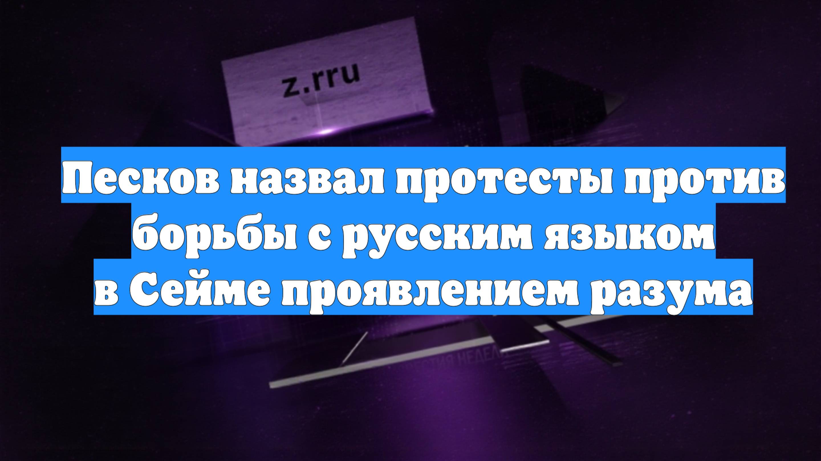 Песков назвал протесты против борьбы с русским языком в Сейме проявлением разума