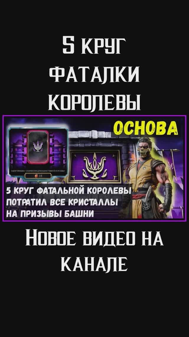 🔥Призывы башни и 5 круг Фатальной Королевы Mortal Kombat Mobile