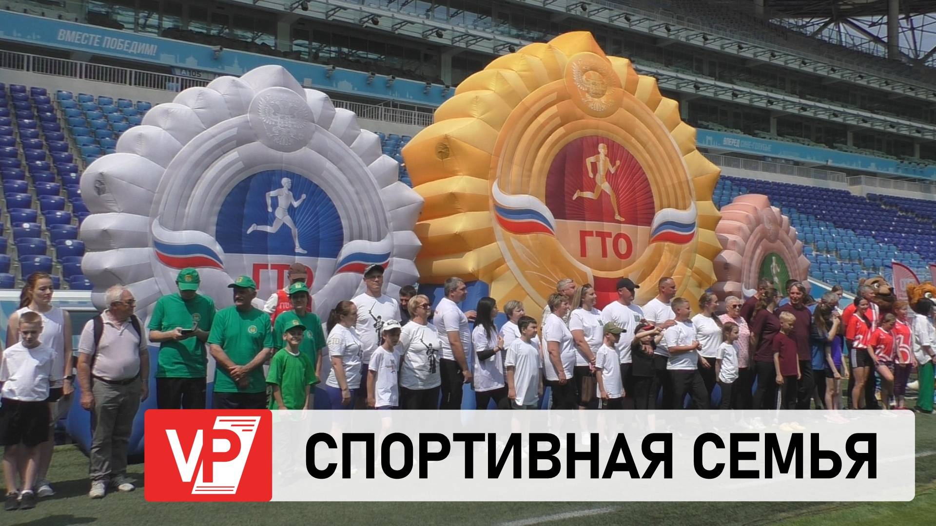 В ВОЛГОГРАДЕ ПРОШЁЛ ФЕСТИВАЛЬ ГТО СРЕДИ СЕМЕЙНЫХ КОМАНД