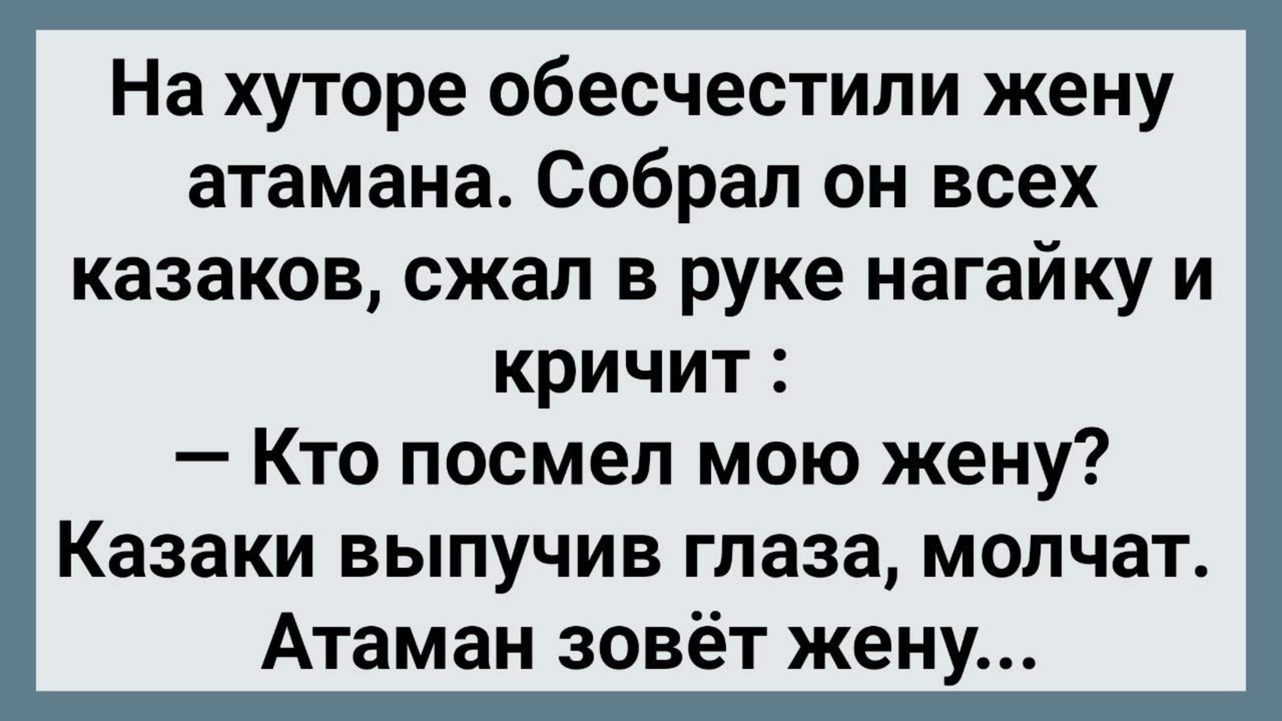 Как Казаки Жену Атамана Обесчестили! Сборник Свежих Анекдотов! Юмор!