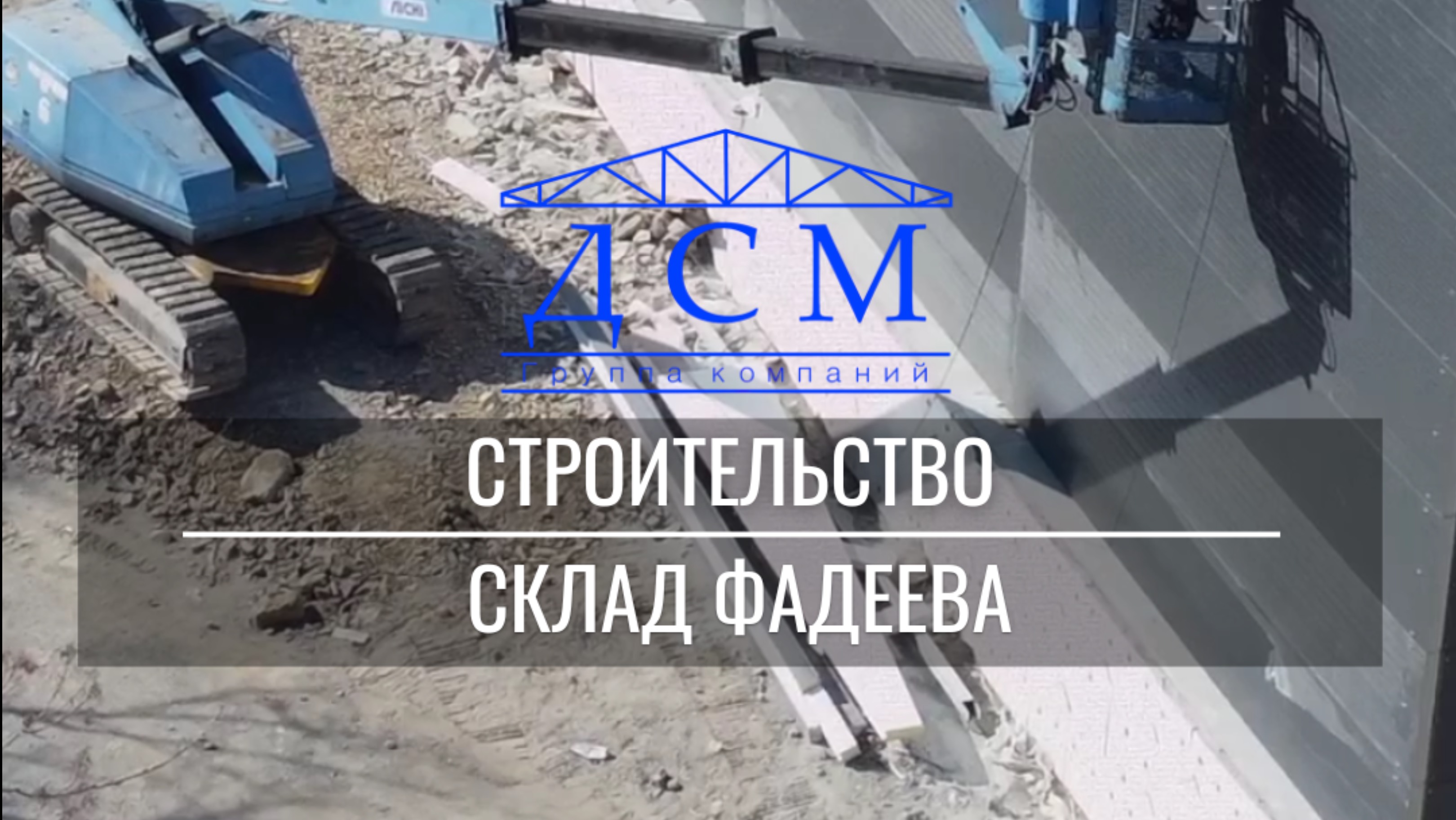 Архивное видео одного из этапов строительства👌🏼склад Фадеева