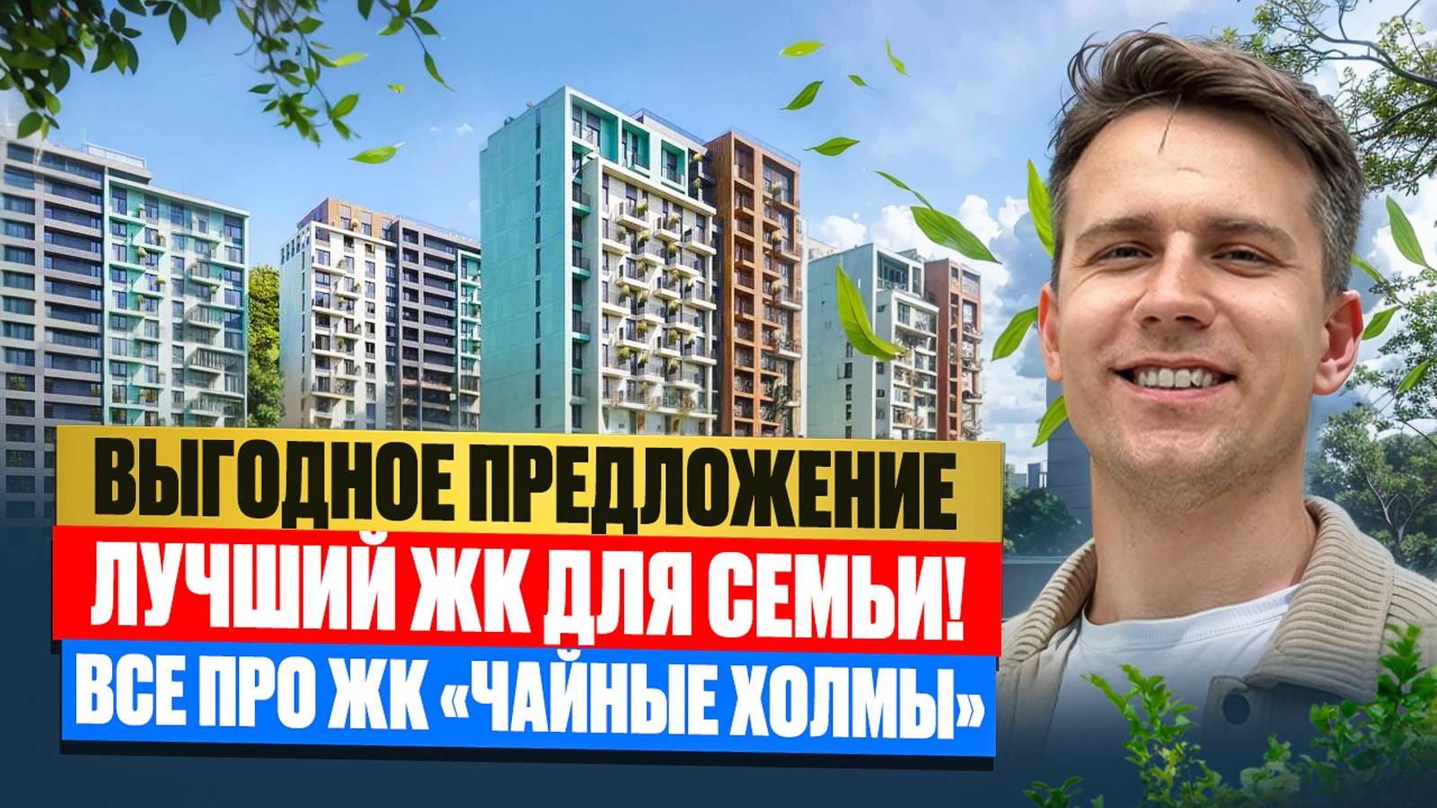 Лучший ЖК В Сочи! - ЖК «Чайные Холмы»