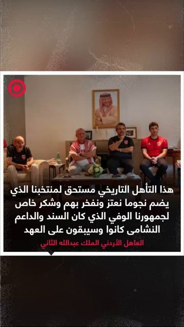 ملك الأردن يعلق على تأهل منتخب بلاده إلى كأس العالم