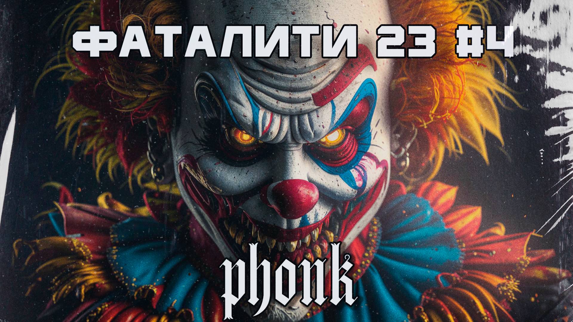 40 Минут Фонка, Aggressive Drift Phonk - Подборка - Фаталити 23 #4 - Best Phonk Mix, TikTok