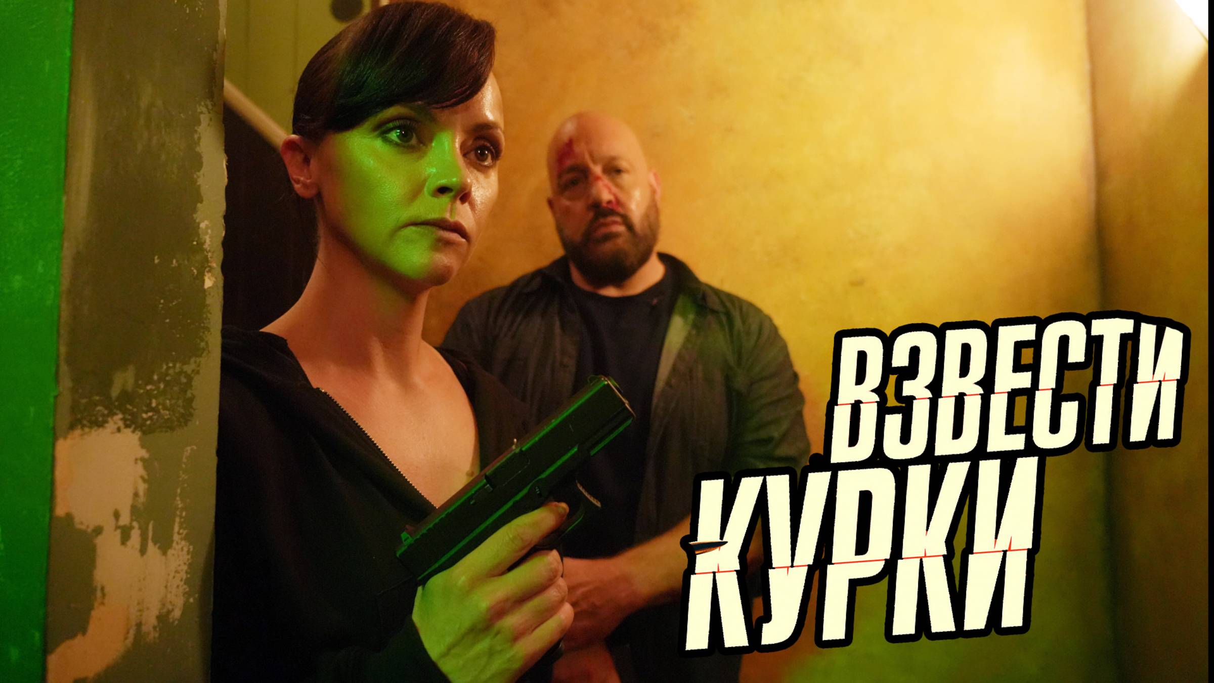 Взвести курки — Русский Трейлер (2025)