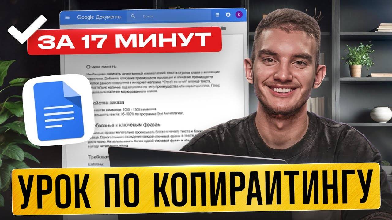 Выучи Копирайтинг и Начни Зарабатывать +98,467 ₽ За 17 МИНУТ