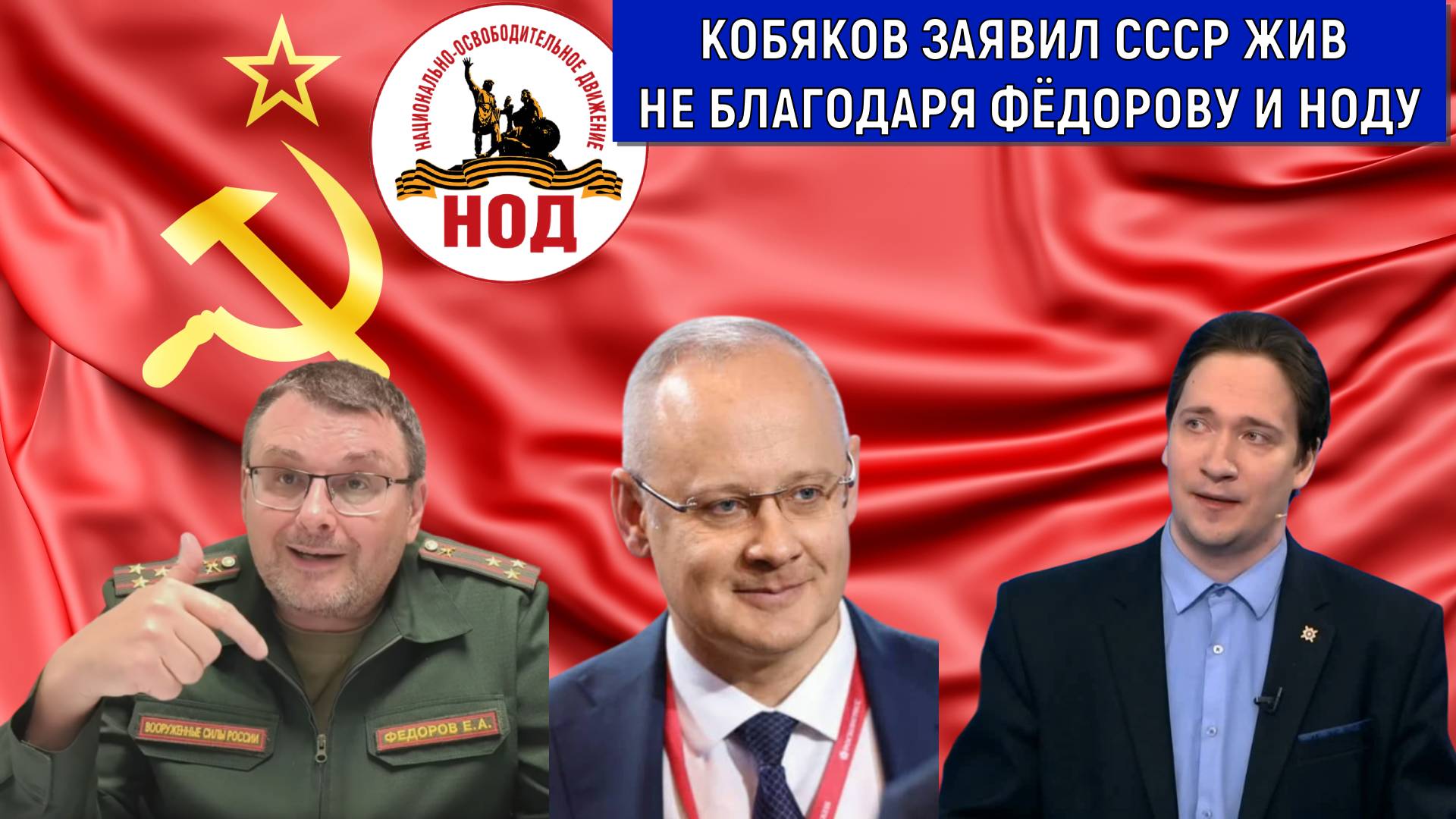 Кобяков заявил СССР жив не благодаря депутату Евгению Федорову. НОД почему приписывает заслуги себе