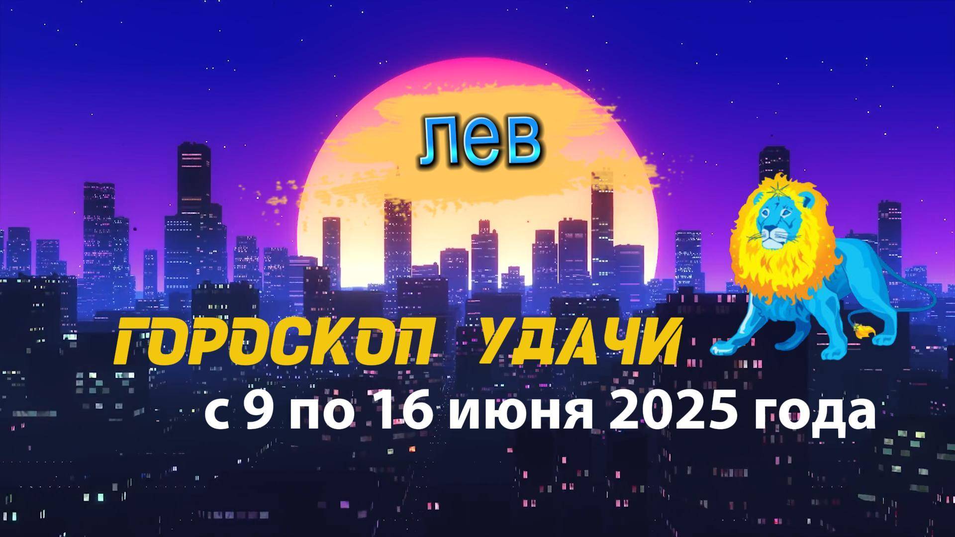 Гороскоп удачи на неделю  с 9 по 16 июня 2025. Лев
