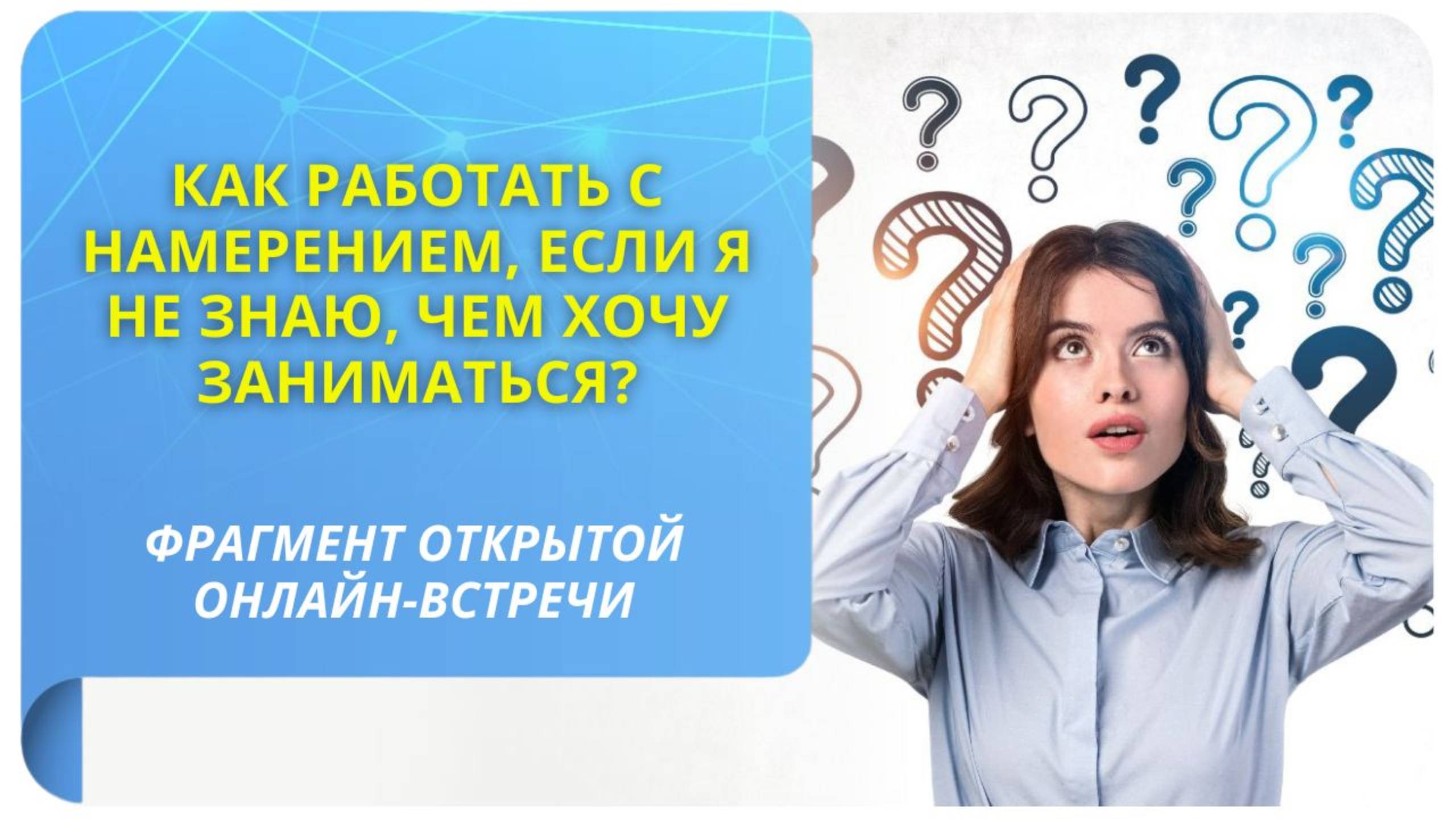 Как работать с намерением, если я не знаю, чем хочу заниматься? Фрагмент бесплатного вебинара