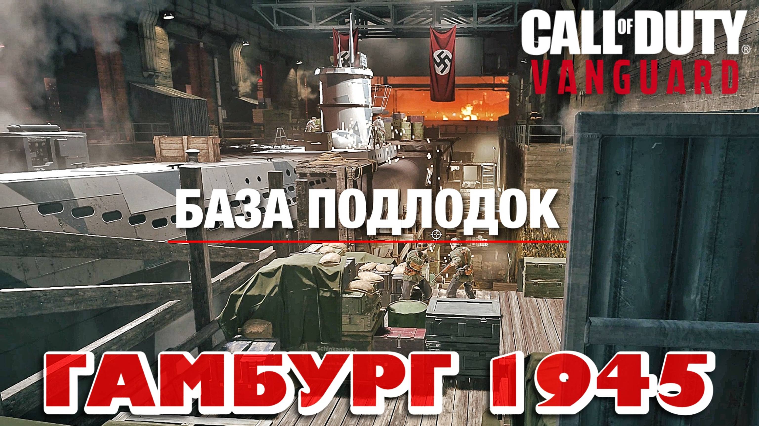 CALL of DUTY VANGUARD - ЗАХВАТ ПОДЛОДКИ