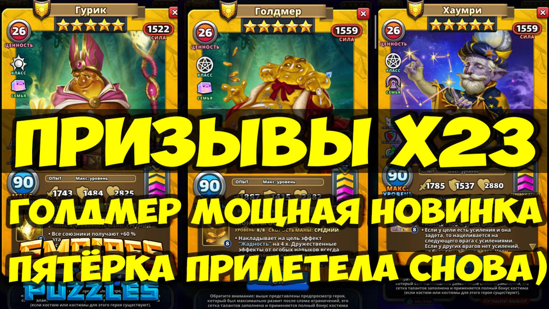 ПРИЗЫВЫ Х23 // ГОЛДМЕР // ОБЗОР НОВИНКИ // СНОВА ПЯТЁРКА ПРИЛЕТЕЛА // Empires Puzzles / SUMMONS