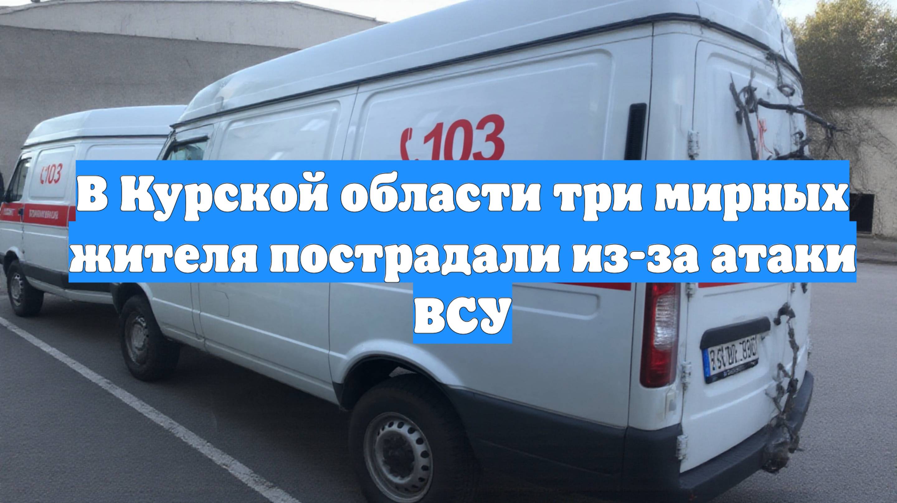 В Курской области три мирных жителя пострадали из-за атаки ВСУ