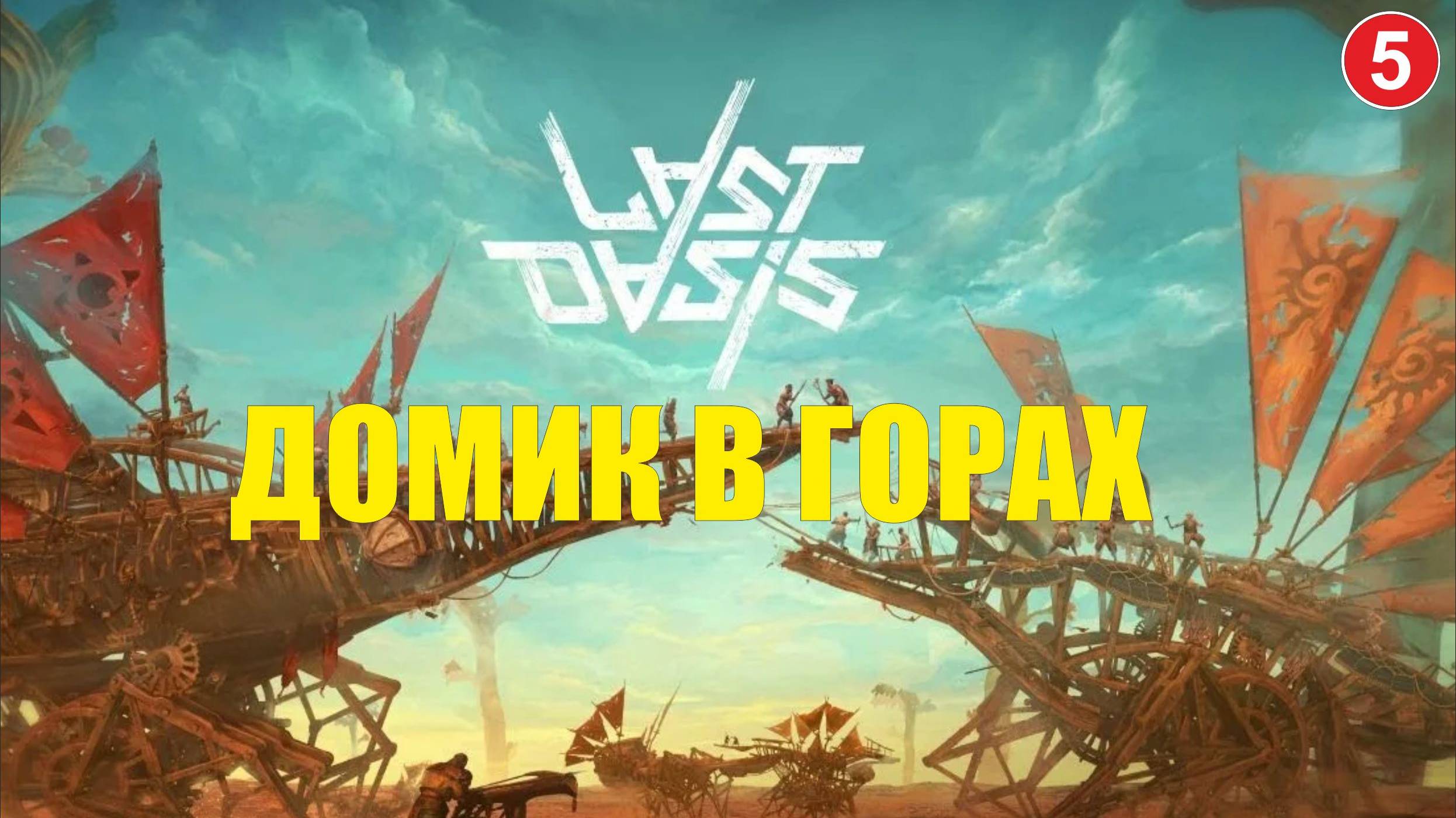 Last Oasis - Домик в горах