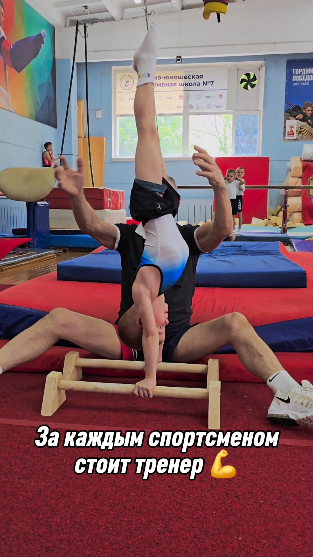 За каждым спортсменом стоит тренер 💪