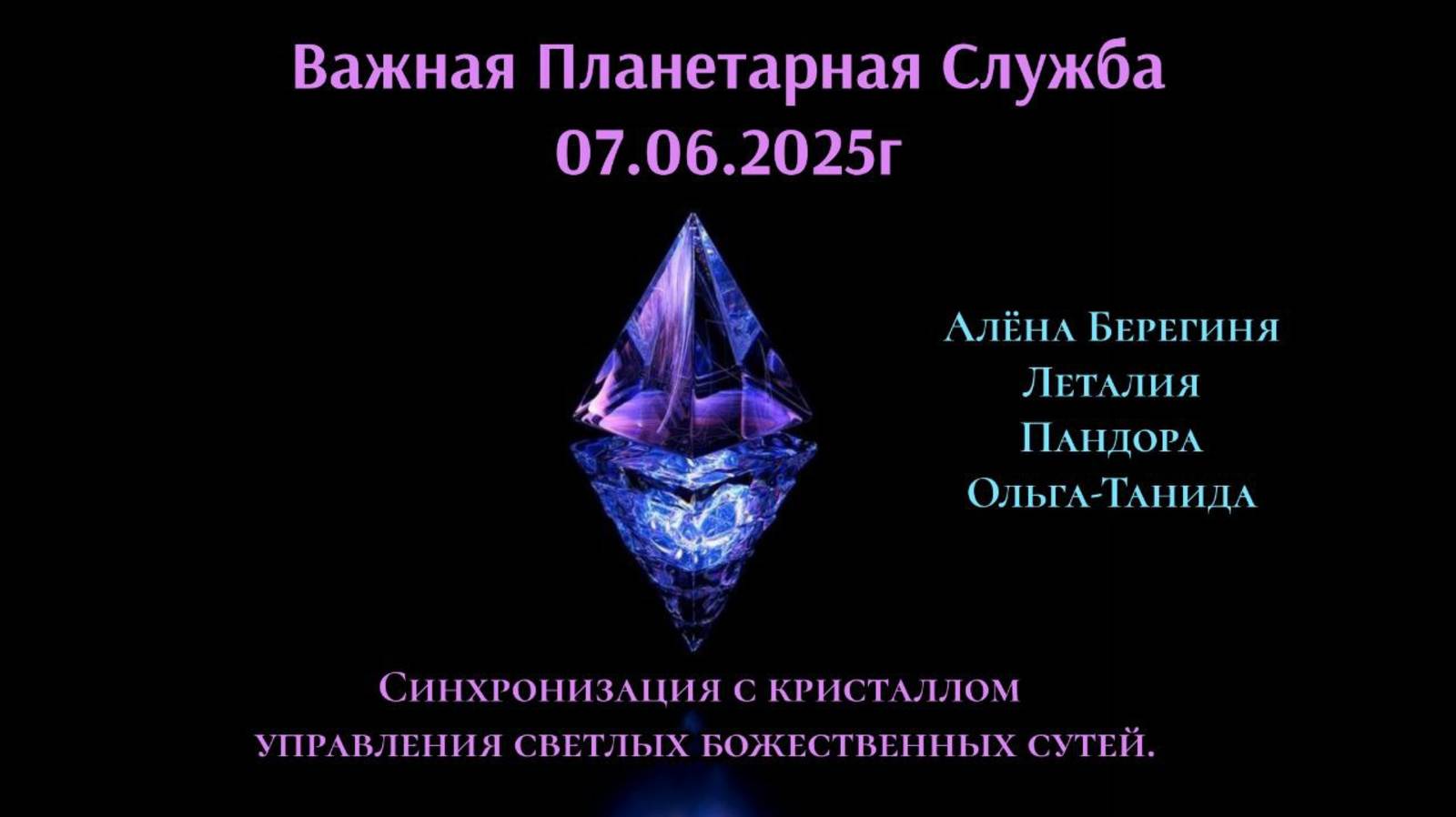 Планетарная служба 07.06.2025.Синхронизация с кристаллом управления светлых божественных сутей.