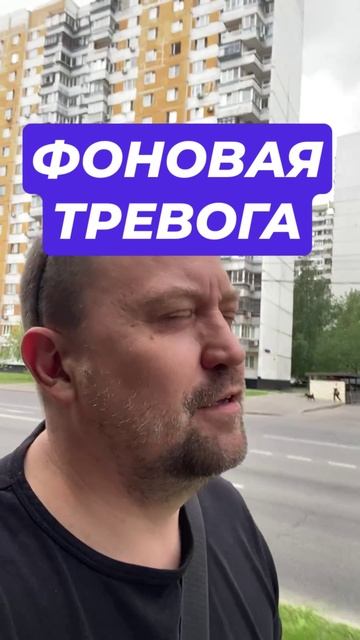 Тревожные мысли как избавиться от тревоги #тревога #паническиеатаки #тревожныемысли #всд #окр #гтр