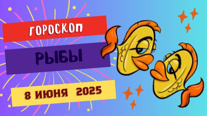 ♓ ГОРОСКОП НА 8 ИЮНЯ: РЫБАМ ВАЖНО НЕ ПОТЕРЯТЬ СЕБЯ В ЧУЖИХ ЭМОЦИЯХ