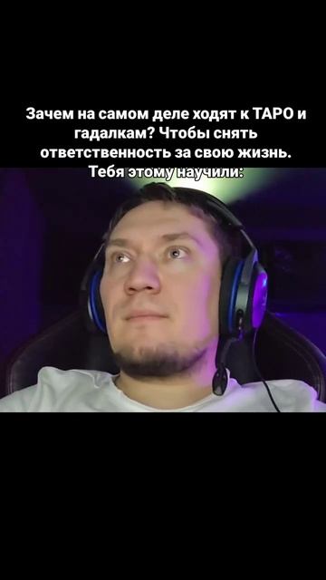 Зачем на самом деле ходят к ТАРО и гадалкам? Чтобы снять ответственность за свою жизнь.