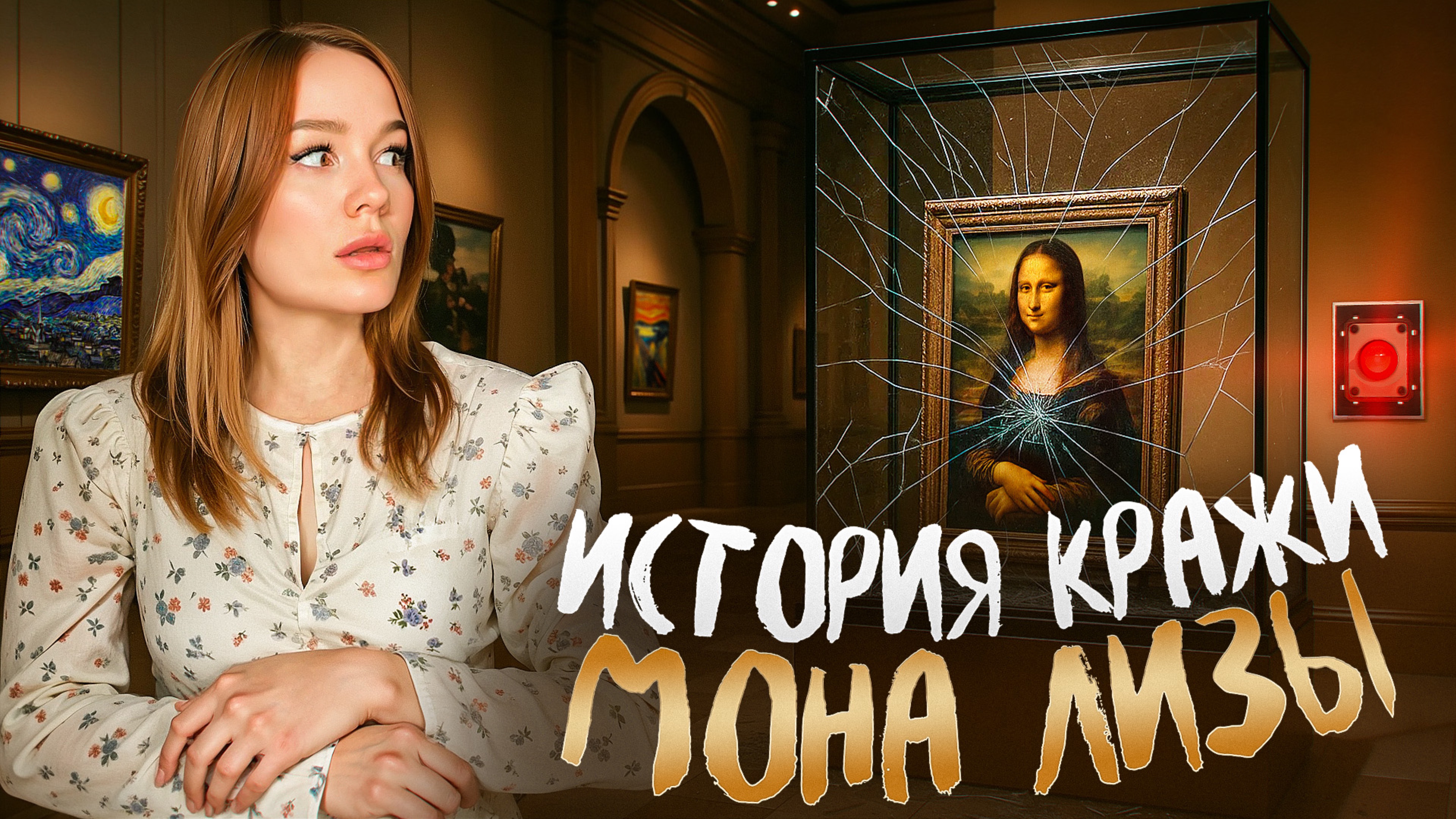 Кража Мона Лизы: Как картина Леонардо да Винчи стала легендой