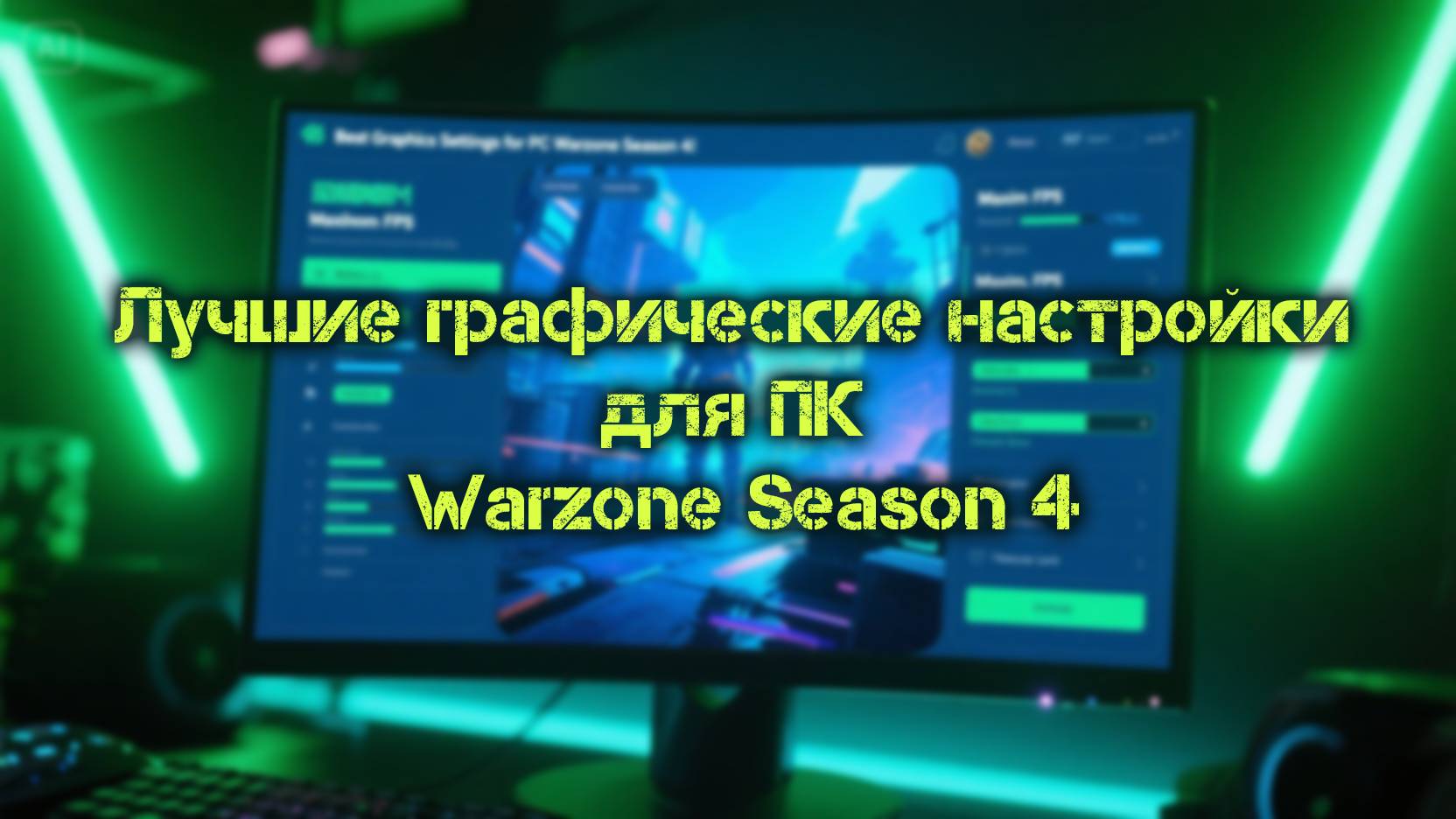 Лучшие графические настройки для ПК Warzone Season 4!