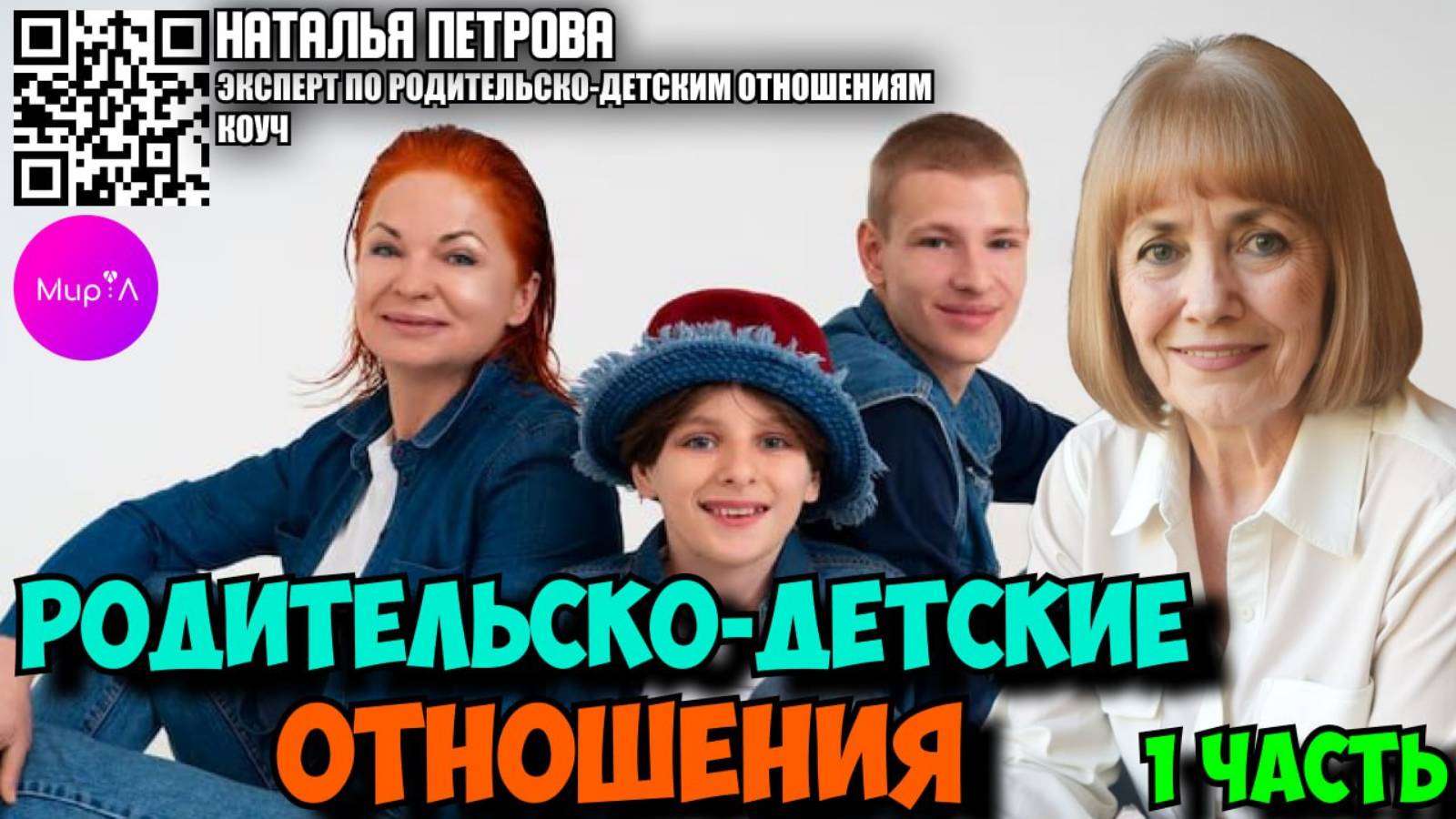 Наталья Петрова. Родительско-детские отношения. Часть 1