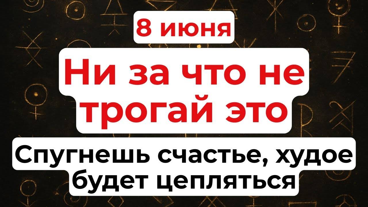 8 ИЮНЯ День Феодосии. Что НЕЛЬЗЯ ДЕЛАТЬ. Народные ТРАДИЦИИ и ПРИМЕТЫ