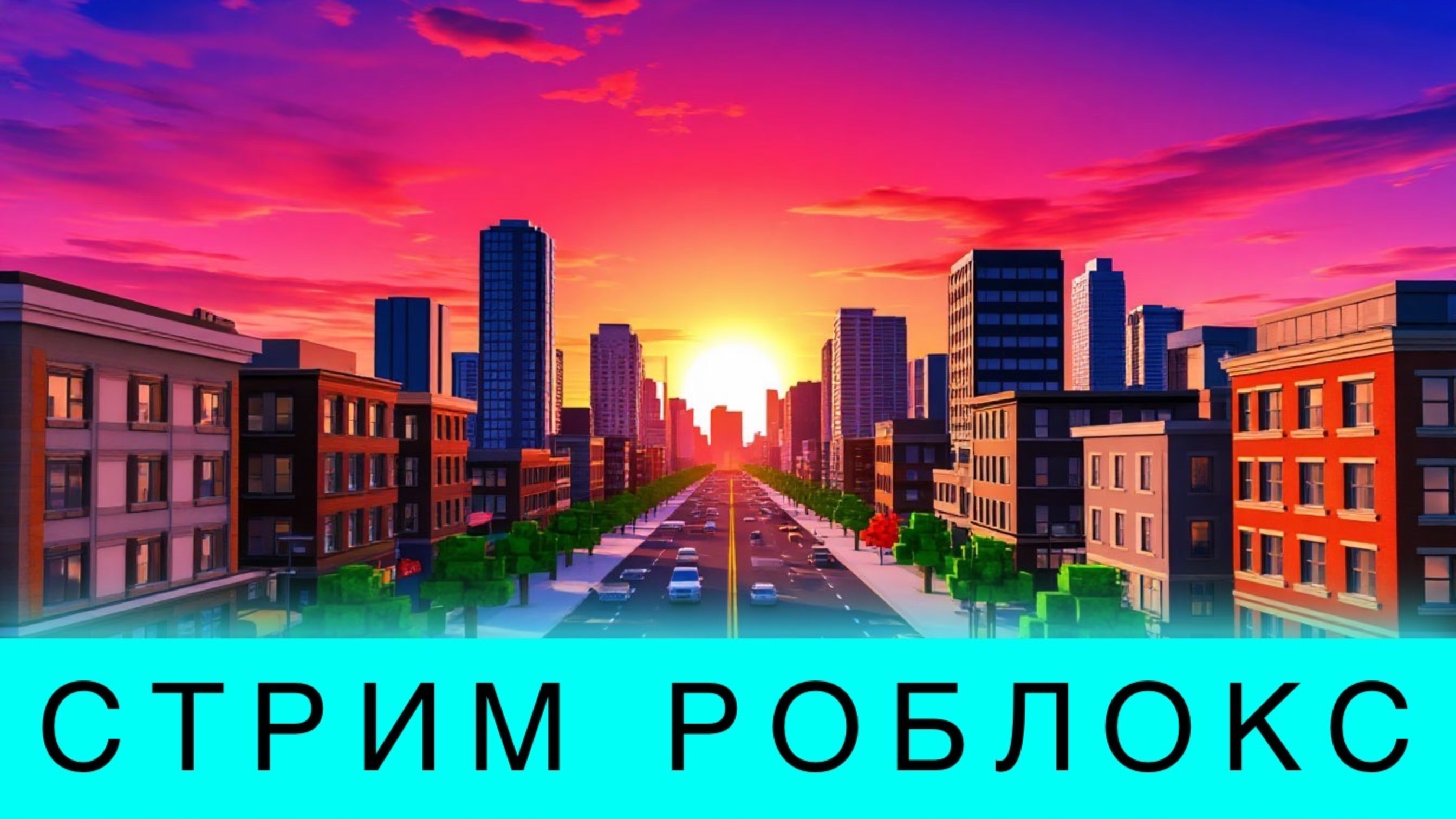 СТРИМ ИГРАЕМ С ПОДПИСЧИКАМИ В РОБЛОКС!!!