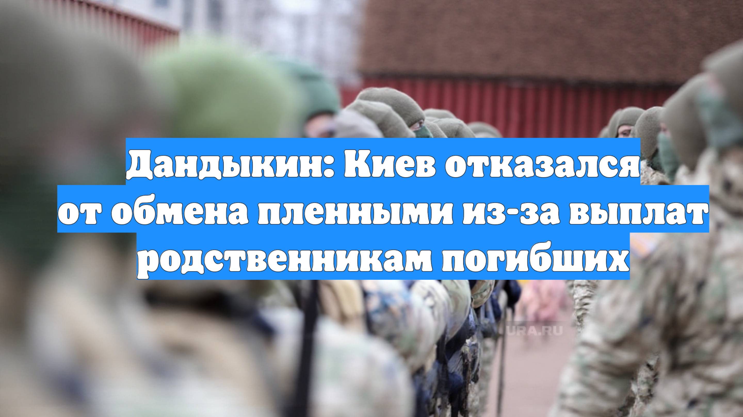 Дандыкин: Киев отказался от обмена пленными из-за выплат родственникам погибших