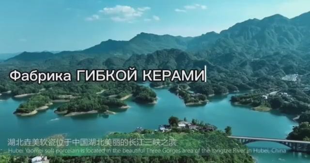Фабрика. Производство и стандарты. Гибкая керамика YAOMEI.