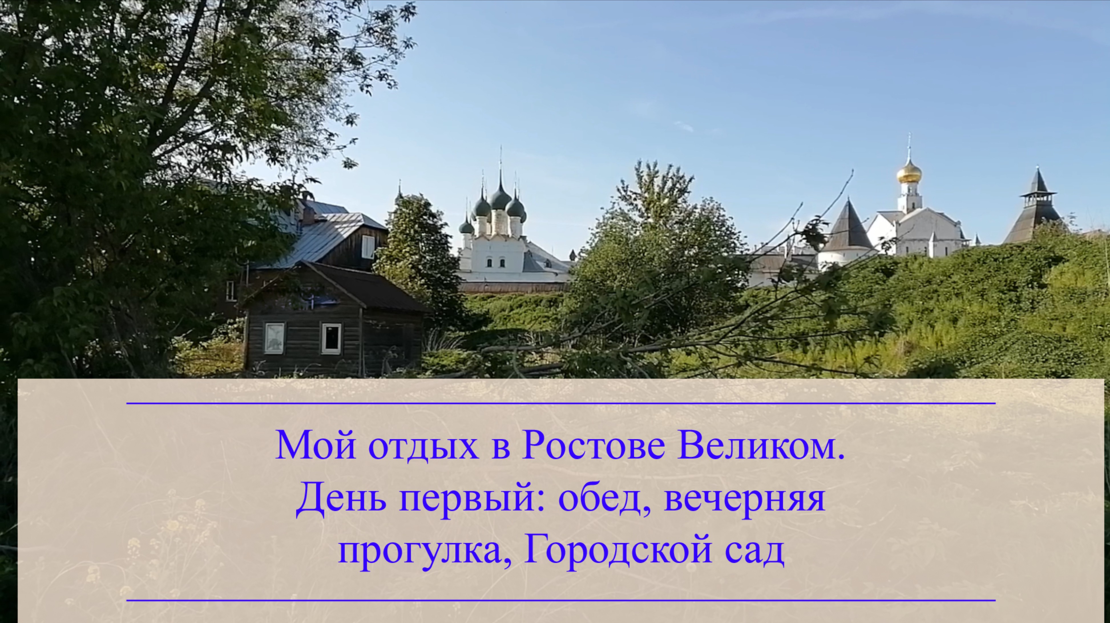 Мой отдых в Ростове Великом. Первый день: обед, вечерняя прогулка, Городской сад
