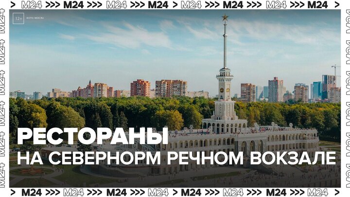 Рестораны на Северном речном вокзале - Москва 24