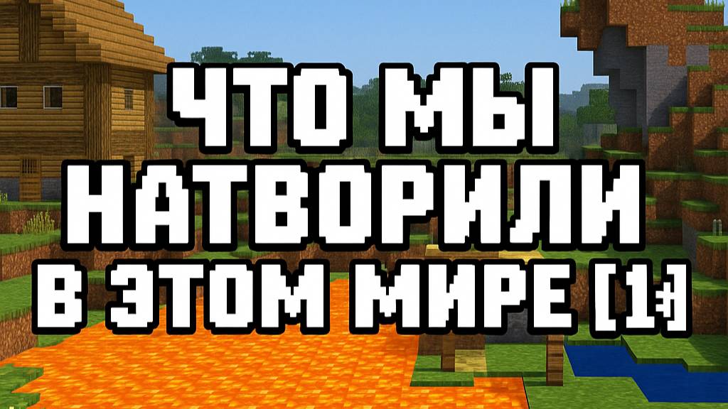 Что мы натворили в этом мире [1#]