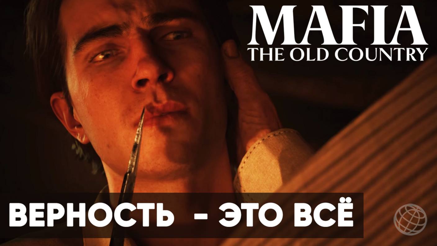 Mafia: The Old Country - Верность - Это Всё ➤ Трейлер 3 ➤ “Loyalty is Everything” Story Trailer