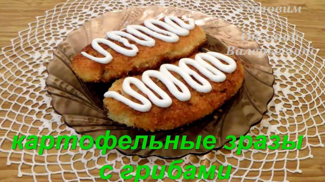 Картофельные зразы с грибами. Готовим с Оксаной Валерьевной.