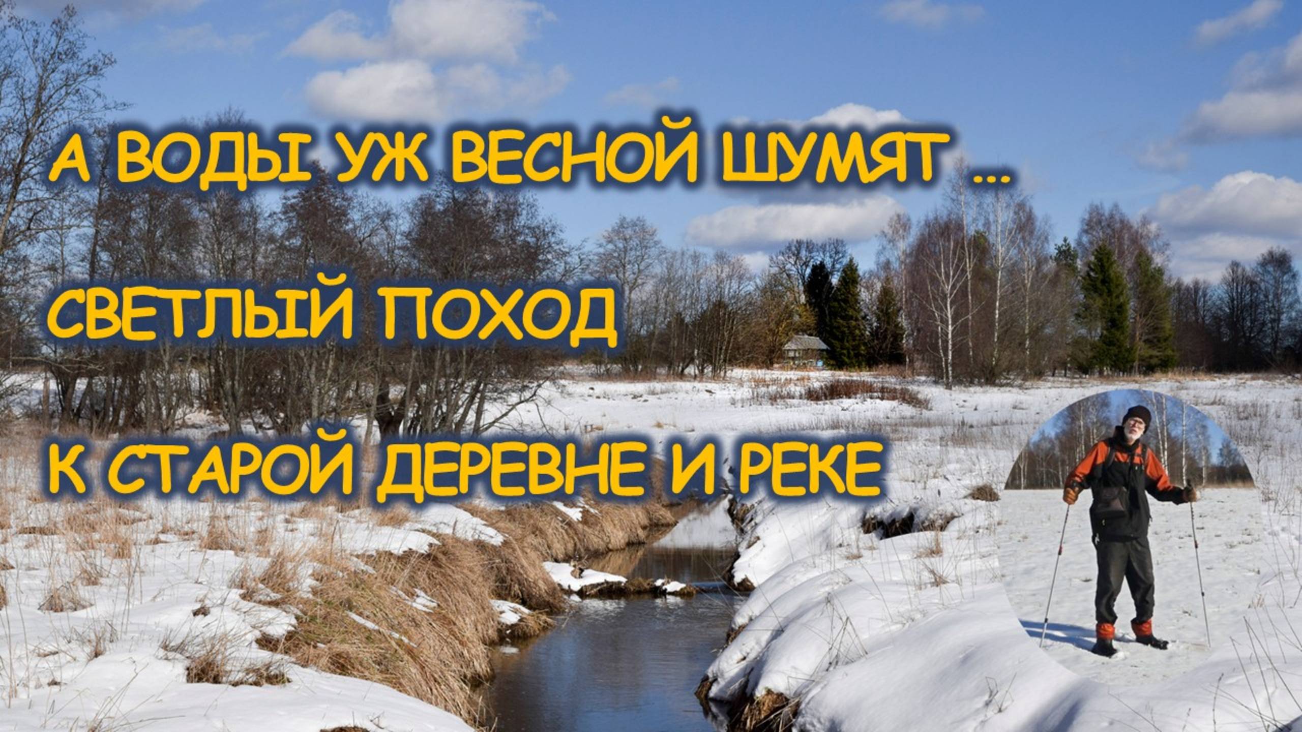 Весна воды, апрель, таяние снегов, старая деревня, весенняя река, водопады, лес - Владимирская обл.