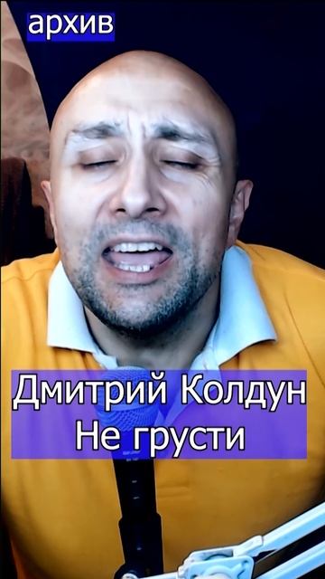 Дмитрий Колдун - Не грусти Клондайс кавер из архива
