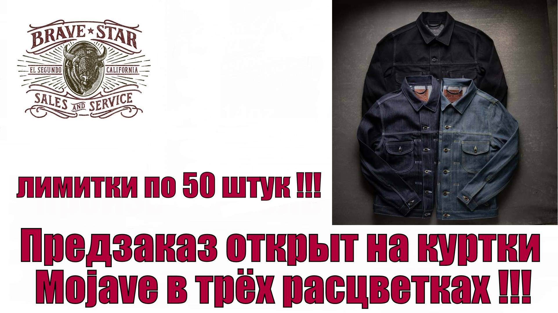 Предзаказ открыт на куртки Mojave в трёх расцветках !!!