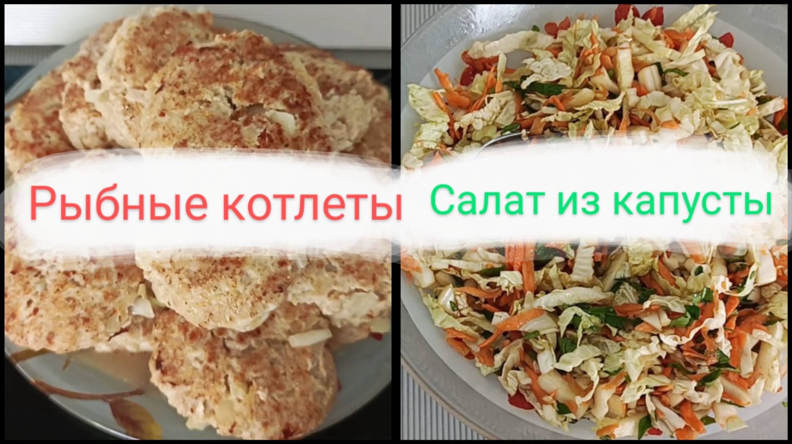 Рыбные котлеты так лучше не делать🤣 Вкусный салат из капусты очень быстро🥬🥕