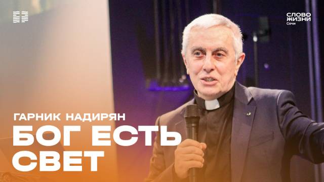 "Бог есть свет" проповедует пастор церкви"Слово Жизни" г.Сочи Гарник Надирян
