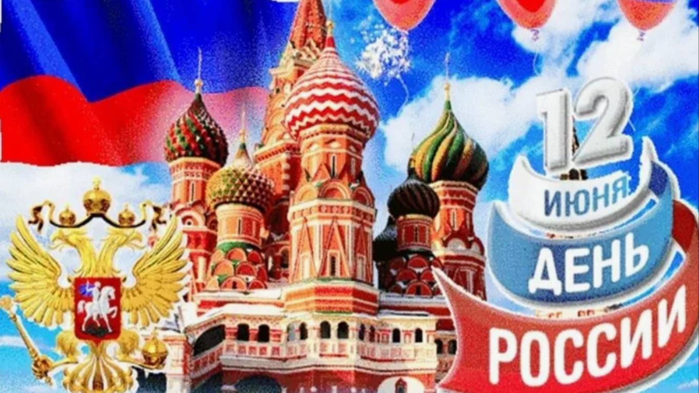 День России Поздравление с День России 12 июня! #сднемроссии #россия