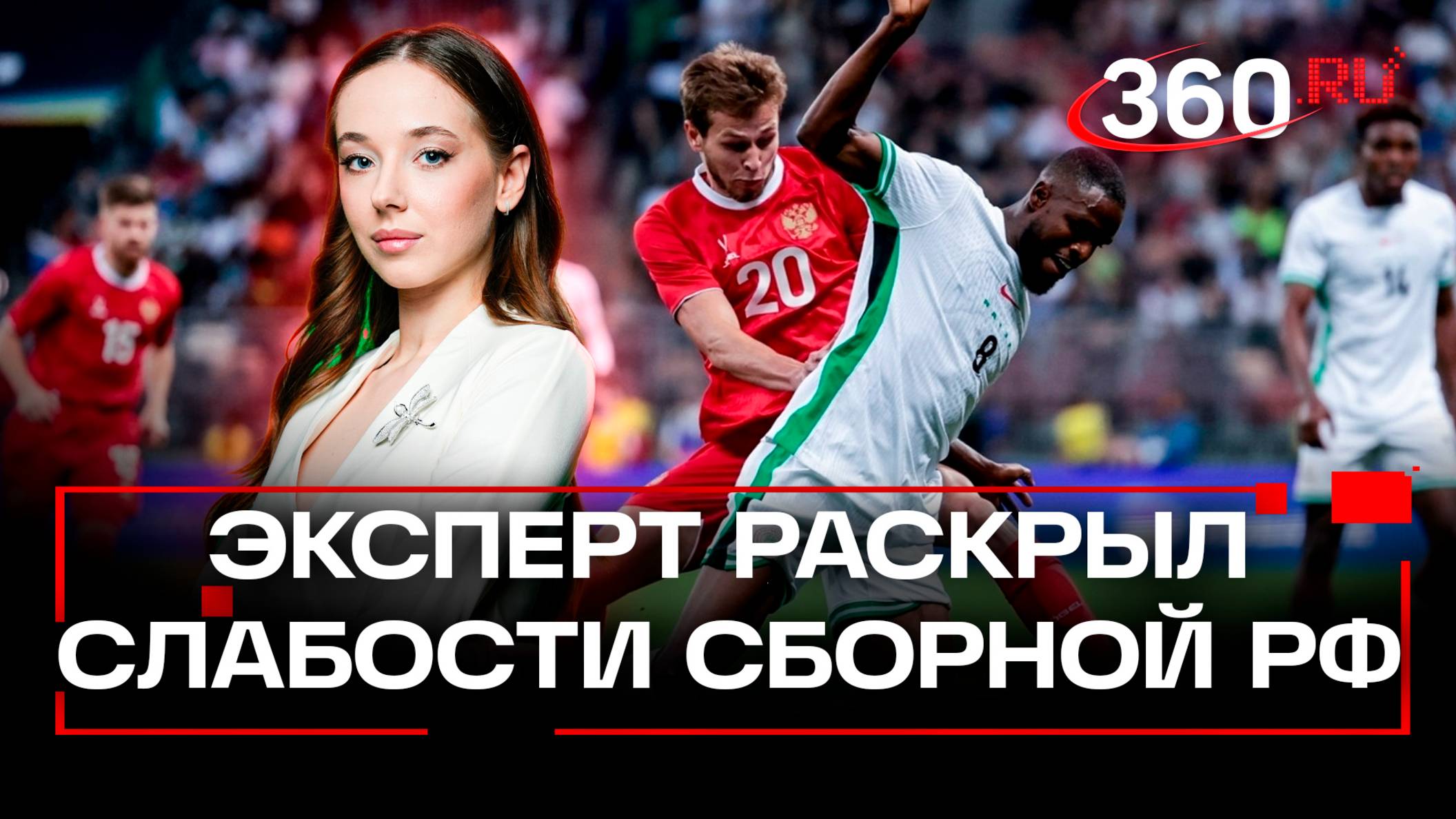 «Мы в стадии становления»: эксперт о матче Россия - Нигерия и подготовке наших футболистов