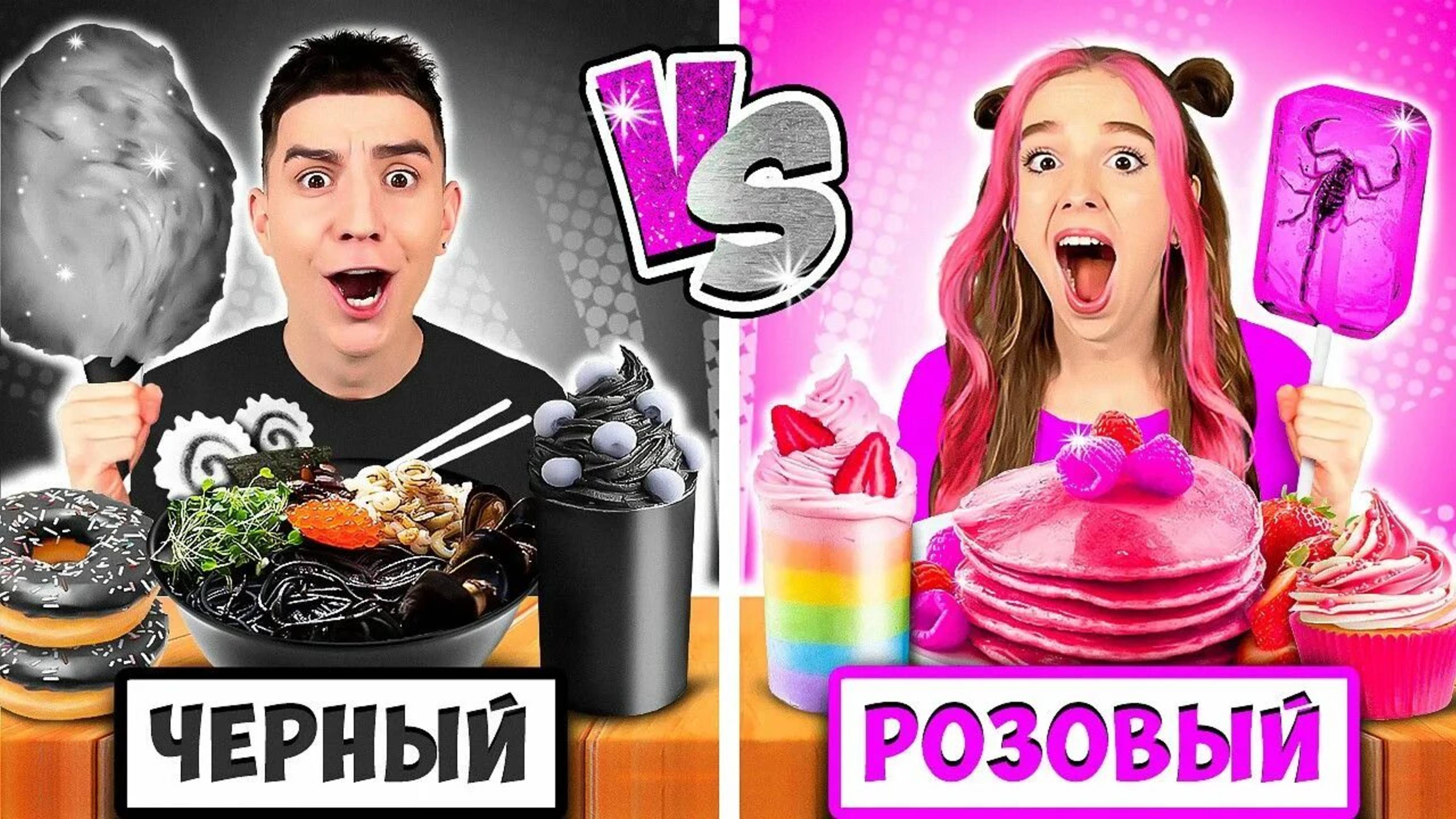 А4 : Едим Еду ОДНОГО ЦВЕТА Челлендж ! *РОЗОВЫЙ vs ЧЕРНЫЙ* ВЛАД А4