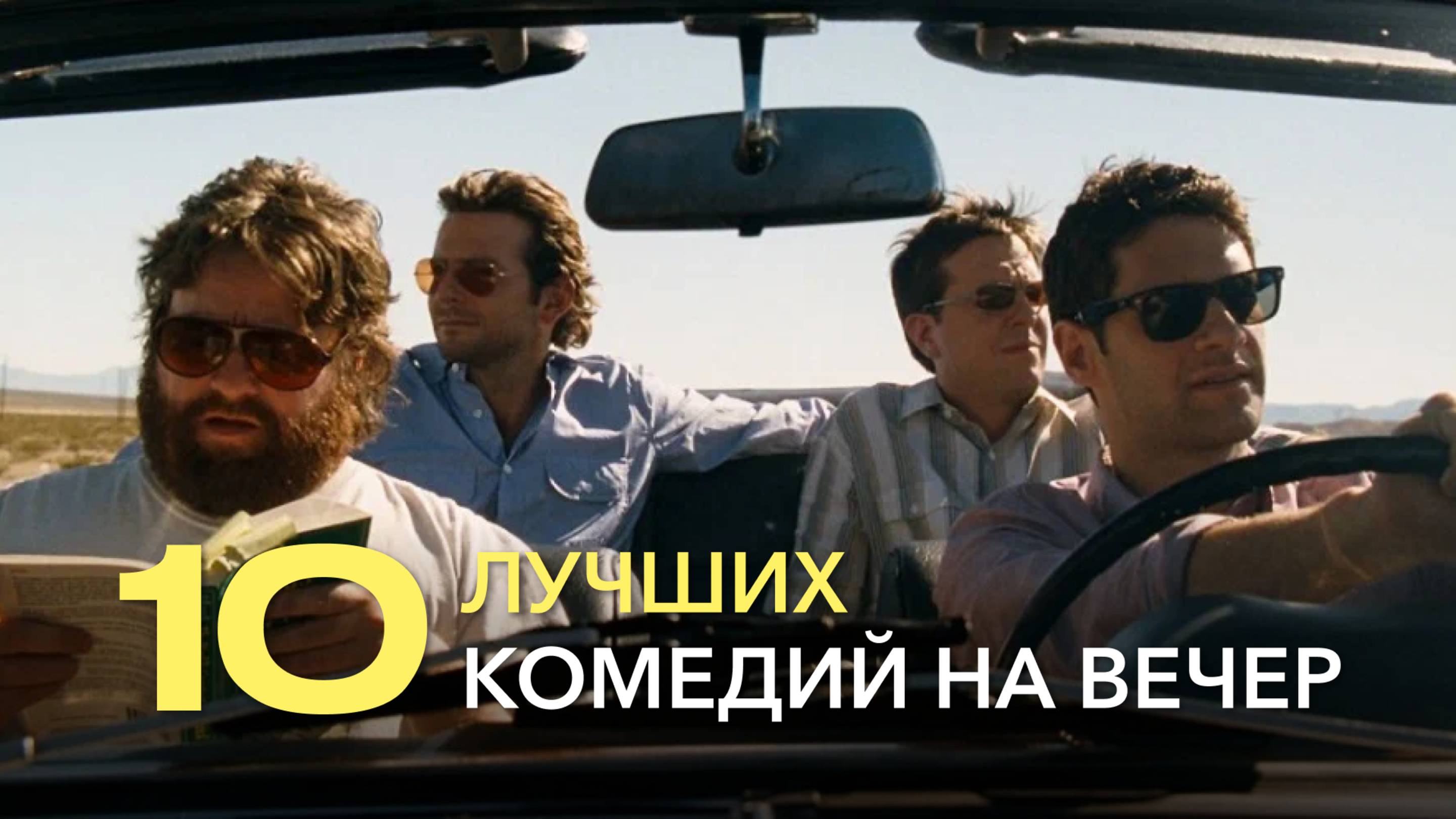 10 ЛУЧШИХ КОМЕДИЙ НА ВЕЧЕР | ТОП ФИЛЬМОВ