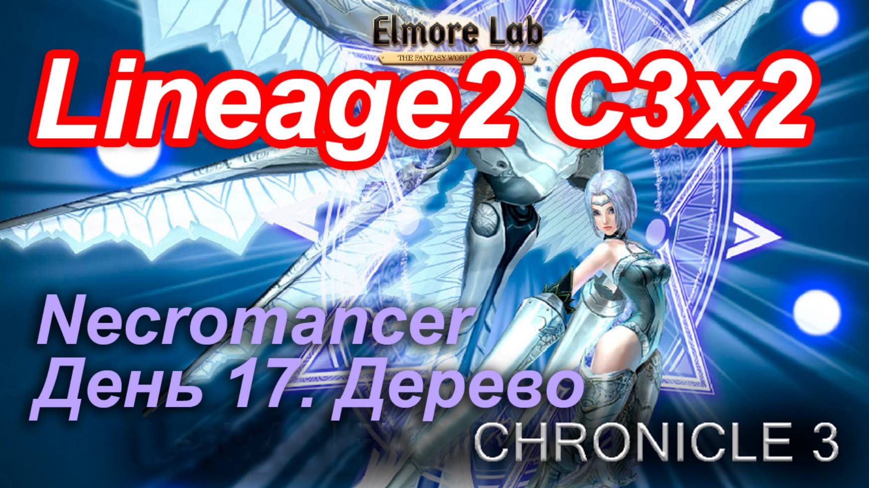 Lineage2. Elmorelab.com. Cronicle3 x2. Necromancer. День 17. Дерево.