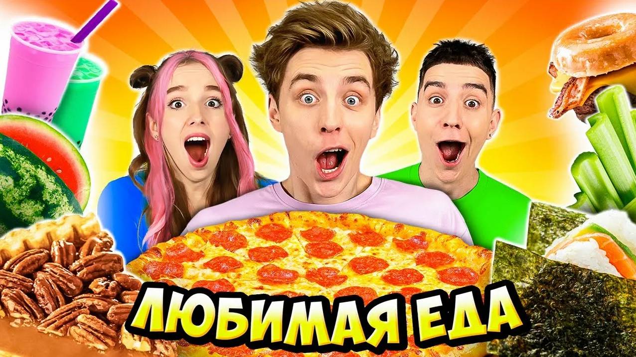 ВЛАД А4 - Пробуем Любимую ЕДУ КОМАНДЫ А4 !