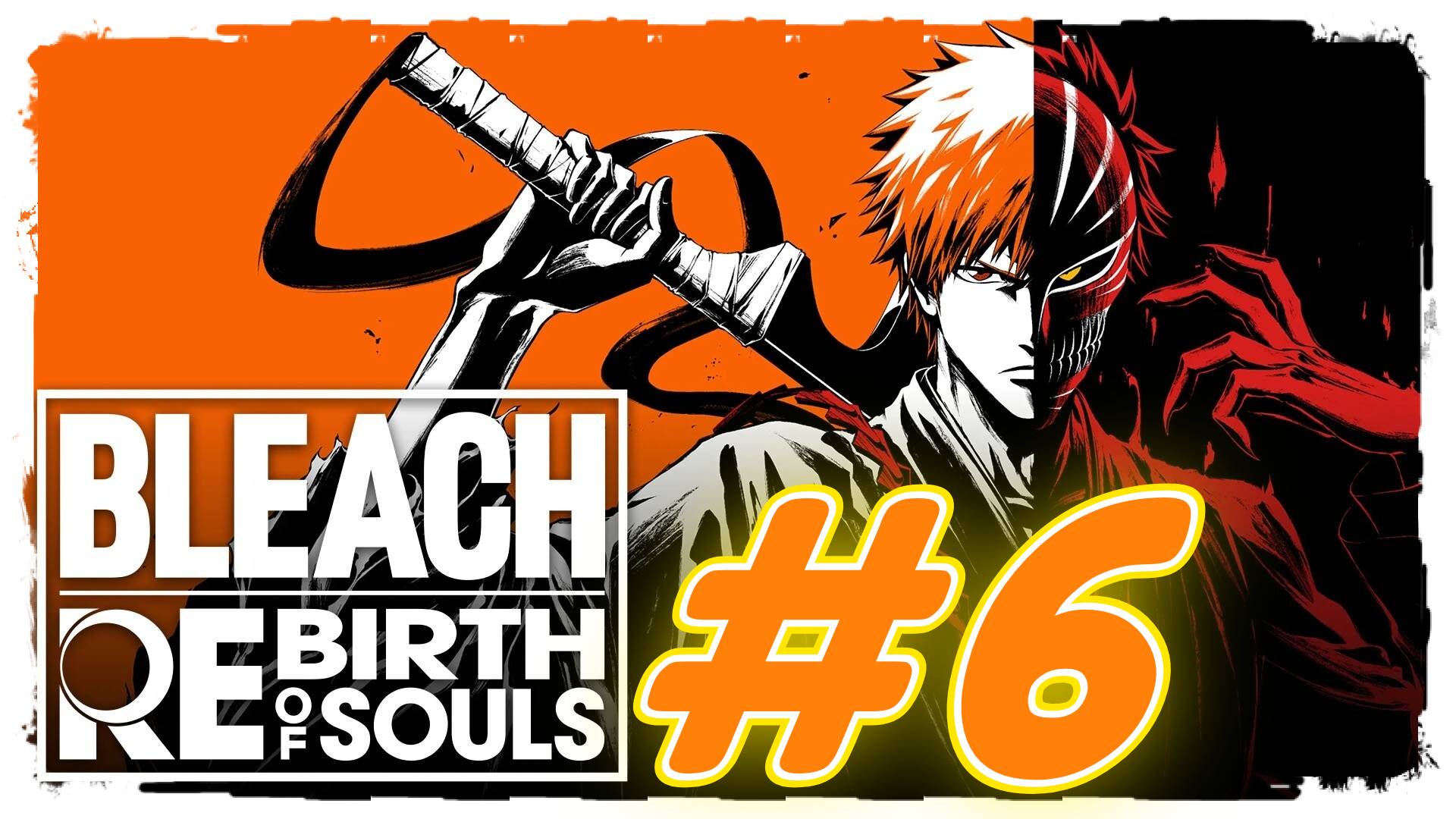 Bleach ReBirth of Soul прохождение #6 Ичиго против Бьякуя Кучики