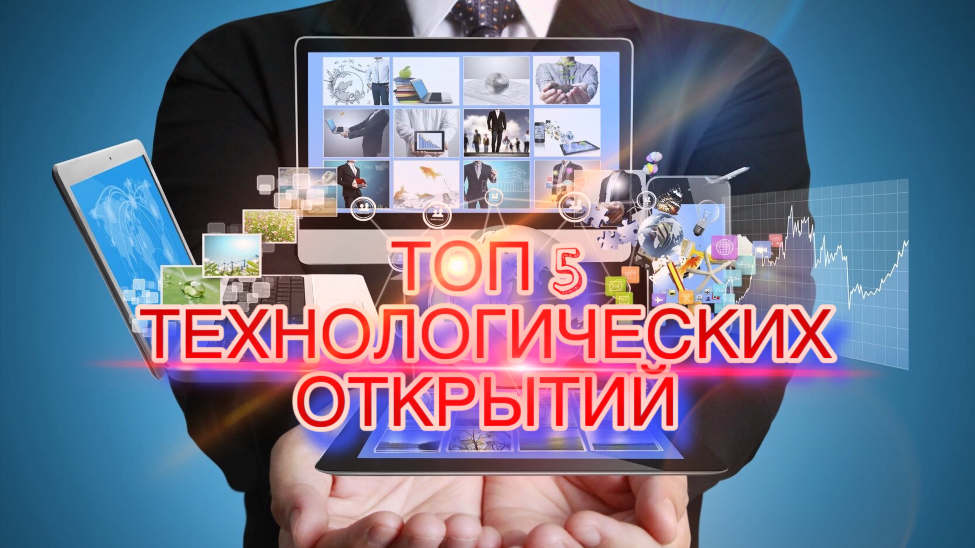 Топ 5 технологических открытий