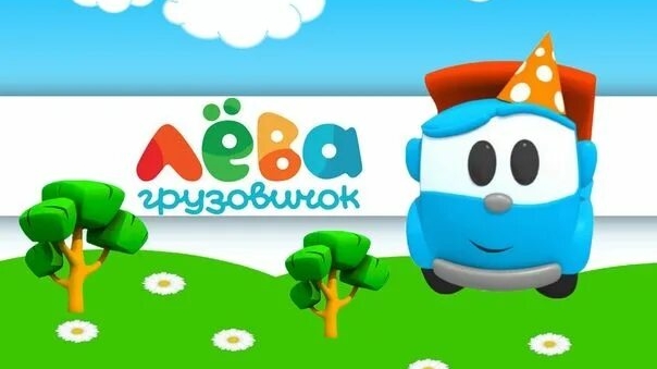 Грузовичок ЛЁВА