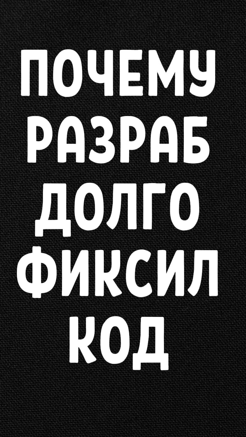 Почему разраб долго фиксил код